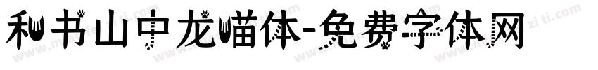 和书山中龙喵体字体转换