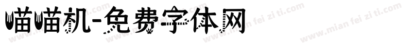 喵喵机字体转换