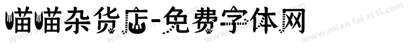 喵喵杂货店字体转换