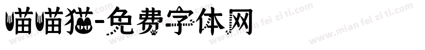 喵喵猫字体转换