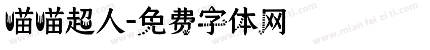 喵喵超人字体转换
