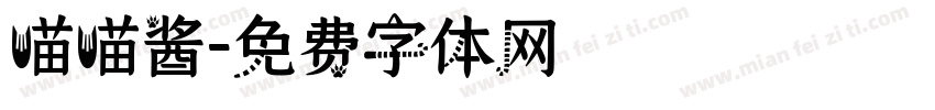 喵喵酱字体转换