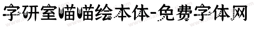 字研室喵喵绘本体字体转换