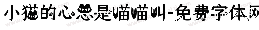 小猫的心思是喵喵叫字体转换