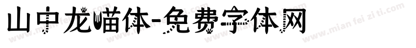 山中龙喵体字体转换