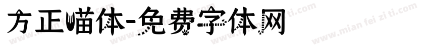 方正喵体字体转换