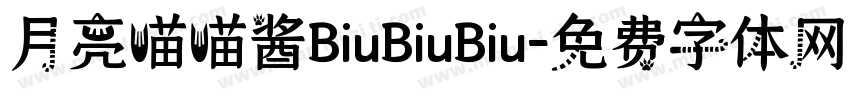 月亮喵喵酱BiuBiuBiu字体转换