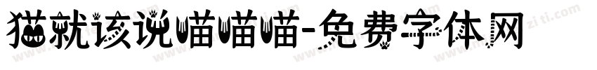 猫就该说喵喵喵字体转换