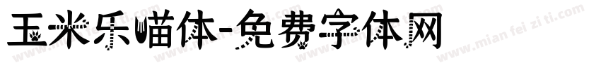 玉米乐喵体字体转换