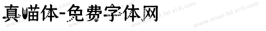 真喵体字体转换