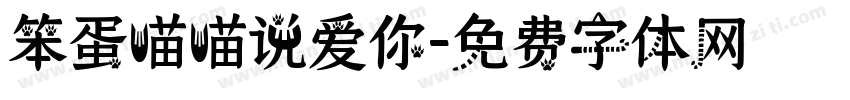 笨蛋喵喵说爱你字体转换
