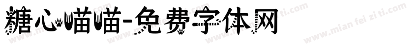 糖心喵喵字体转换