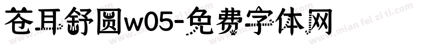 苍耳舒圆w05字体转换