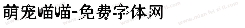 萌宠喵喵字体转换