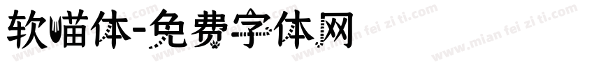 软喵体字体转换