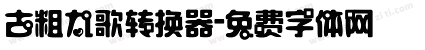 古粗九歌转换器字体转换