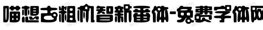 喵想古粗机智新番体字体转换