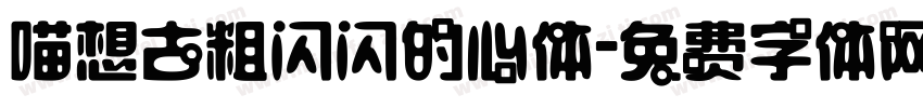 喵想古粗闪闪的心体字体转换