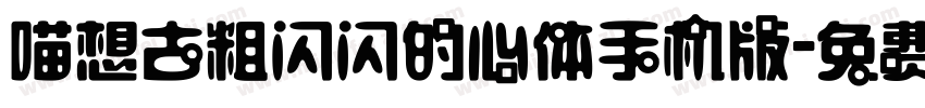 喵想古粗闪闪的心体手机版字体转换