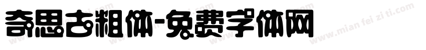 奇思古粗体字体转换