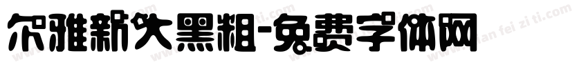 尔雅新大黑粗字体转换