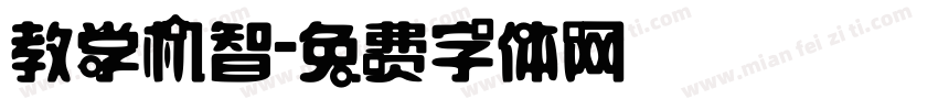 教学机智字体转换