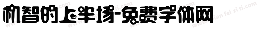 机智的上半场字体转换