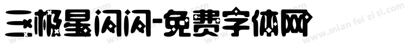 三极星闪闪字体转换