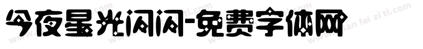 今夜星光闪闪字体转换