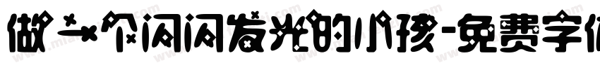 做一个闪闪发光的小孩字体转换