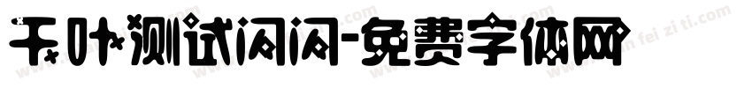 千叶测试闪闪字体转换