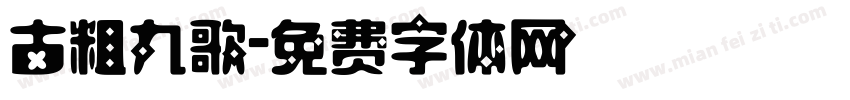 古粗九歌字体转换