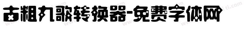 古粗九歌转换器字体转换