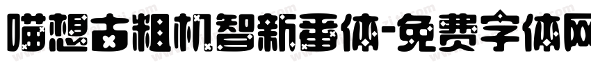 喵想古粗机智新番体字体转换