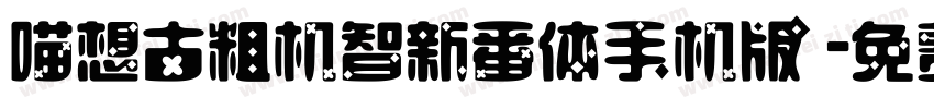喵想古粗机智新番体手机版字体转换