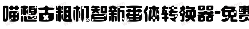 喵想古粗机智新番体转换器字体转换