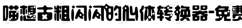 喵想古粗闪闪的心体转换器字体转换