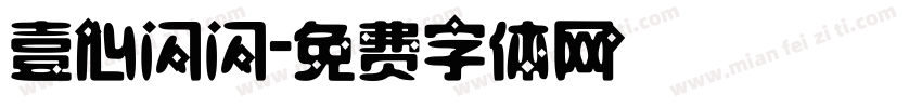 壹心闪闪字体转换