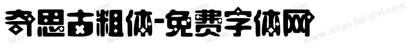 奇思古粗体字体转换