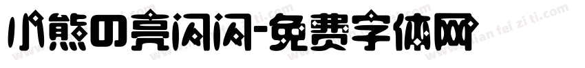 小熊の亮闪闪字体转换