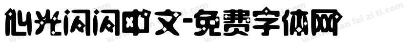 心光闪闪中文字体转换
