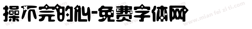 操不完的心字体转换