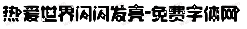 热爱世界闪闪发亮字体转换