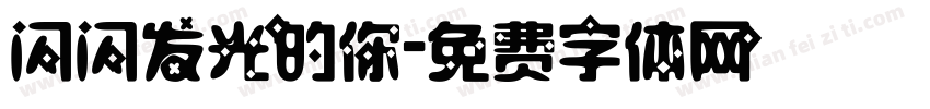 闪闪发光的你字体转换