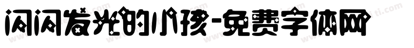 闪闪发光的小孩字体转换