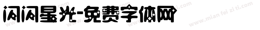 闪闪星光字体转换