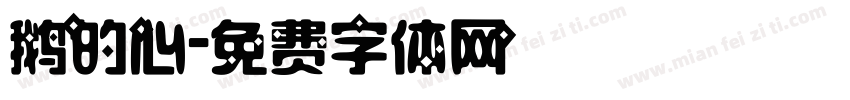 鹅的心字体转换