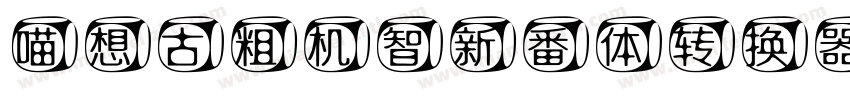 喵想古粗机智新番体转换器字体转换