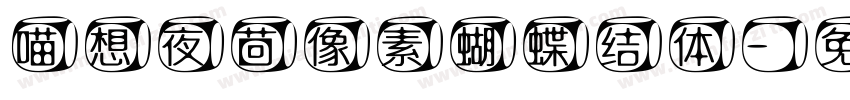 喵想夜茴像素蝴蝶结体字体转换