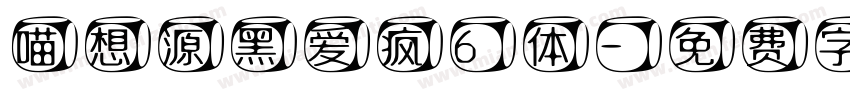 喵想源黑爱疯6体字体转换